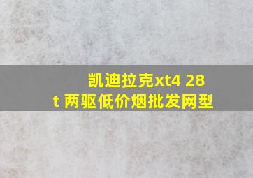 凯迪拉克xt4 28t 两驱(低价烟批发网)型